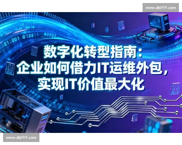 数字化转型背景下足球行业品牌运营创新路径与商业价值提升策略研究